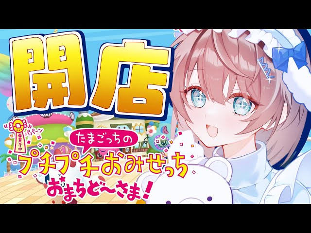 【たまごっちのプチプチおみせっち おまちど～さま！】ずっとまってた。【ホロライブ/夏色まつり】のサムネイル