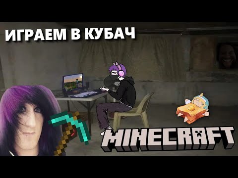 Видео: Играем в Кубач и болтаем  | Стрим по Minecraft