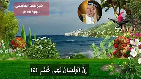 سورة العصر شيخ عامر الكاظمي