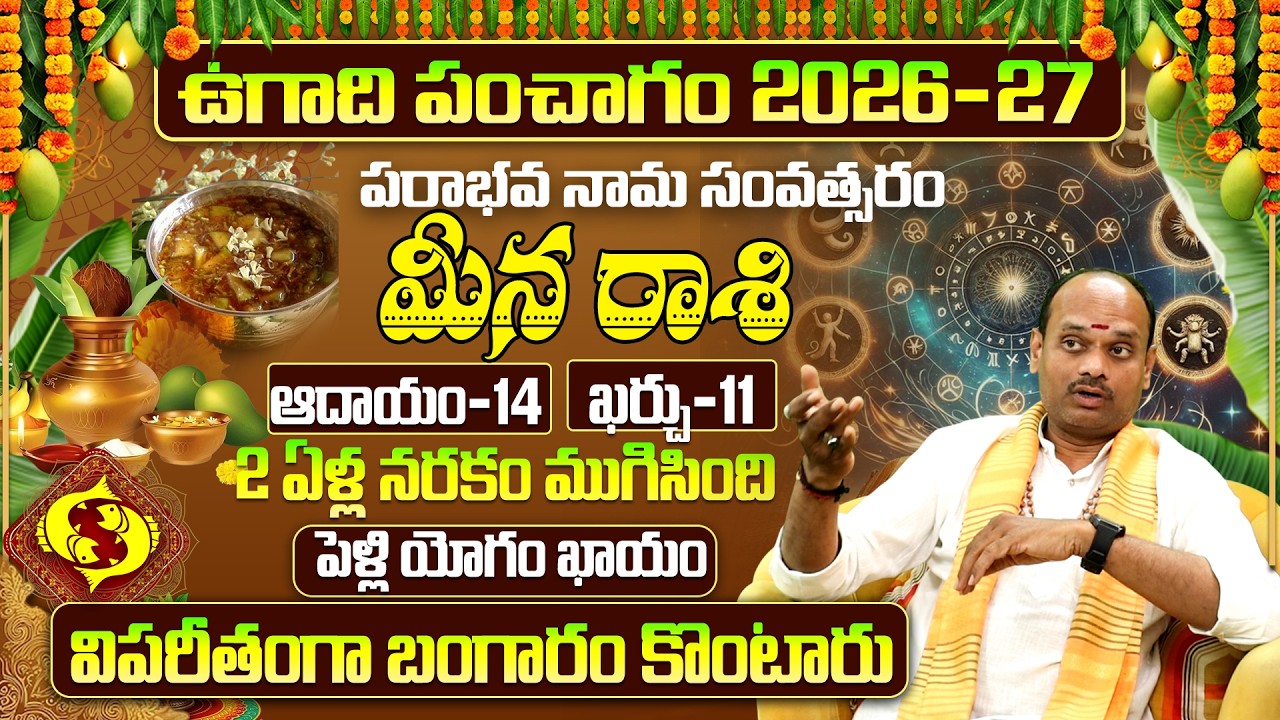 Meena Rasi Ugadi Panchangam 2026-27|పరాభవ నామ సంవత్సర ఫలితాలు🥭 | Meena Rasi Ugadi Rasi Phalalu