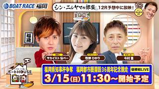 ボートレース福岡の配信のサムネイル画像