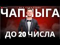 ЧАПЛЫГА: ВЫХОДА ИНОГО НЕТ. ДО 20 ЧИСЛА ДОЛЖНЫ РЕШИТЬ. КИДОК ЗАПАДА / АПАСОВ