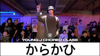 YOUNG-J CHOREO CLASS | Sweet William と 青葉市子 - からかひ | @justjerkacademy