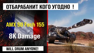 AMX 50 Foch 155 лучший реплей недели, бой на 8k Damage | Обзор AMX 50 Foch (155) гайд по ПТ САУ