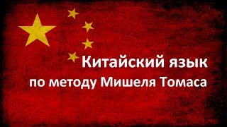 Видеоурок 9. Китайский для начинающих по методу Мишеля Томаса Видеоурок 9. Китайский для начинающих по методу Мишеля Томаса