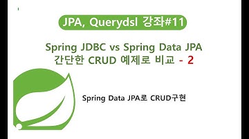 (스프링교육/JPA교육)Spring Data JPA로 CRUD구현, Spring JDBC vs Spring Data JPA,  간단한 CRUD 예제로 비교_자바교육/JPA동영상