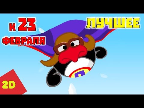 Лучшие серии на 23 февраля. Смешарики 2D