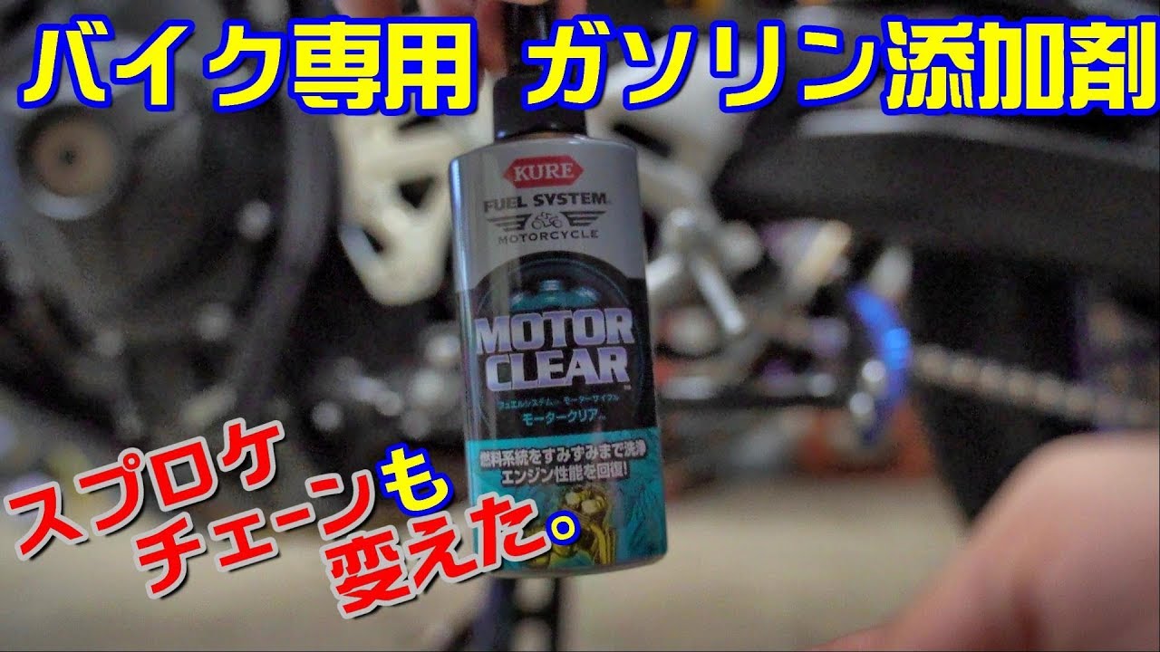 バイク専用のガソリン添加剤とチェーン スプロケ変えた Mt 09tracer Youtube