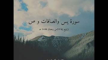 #تراويح ليلة 24 #رمضان 1446 هـ | سورة يس والصافات و ص | القارئ تركي المخيلدي | #صلاة_التراويح #like