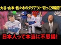 【大谷翔平】伝説も笑った、大谷・山本・佐々木のダグアウトでの“可愛すぎる瞬間”