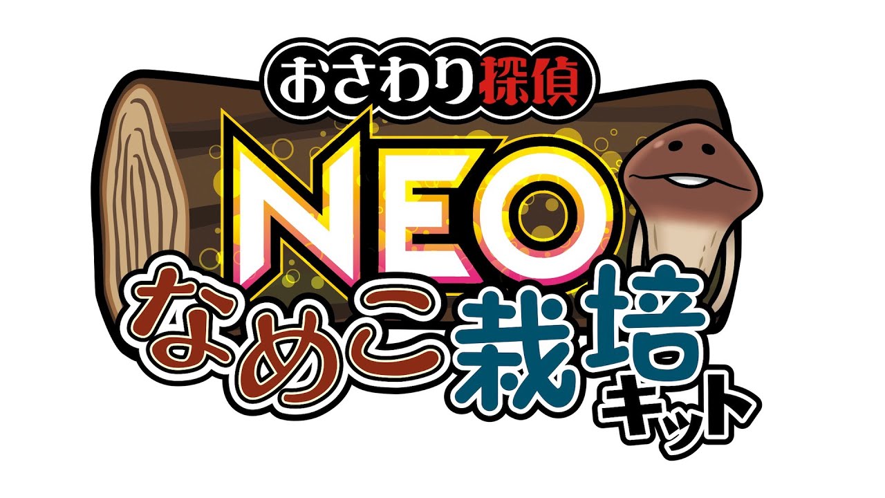 なめこ栽培キット の新作が4月中旬に登場 4月22日 5月7日には物販イベント なめこ市場 が東京駅に帰ってくる 電撃オンライン