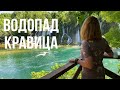 Босния и Герцеговина. Что посмотреть в Боснии. Водопад Кравица