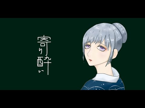 【寄り酔い】を低音女子が大人っぽく歌ってみたら ver. はるみ