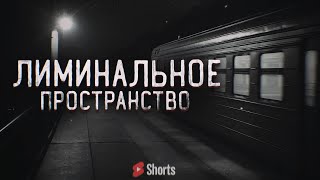 Лиминальные пространства / liminal space