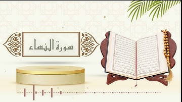 سورة النساء - الشيخ ياسر سلامة -(حدر)