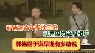 卫视禁播版尺度超大郭德纲当年被批三俗就是因为这段相声太敢说了带你一次性看完郭德纲于谦早期荤段子合集  德云社相声大全   #郭德纲 #于谦 #岳云鹏 #孙越 #张鹤伦 #郎鹤炎 #高峰