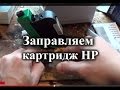 Как заправить струйный картридж HP (старый)