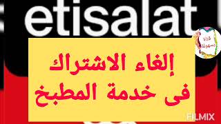 مجانا طريقتان لـ الغاء الاشتراك في خدمة المطبخ من اتصالات مصر