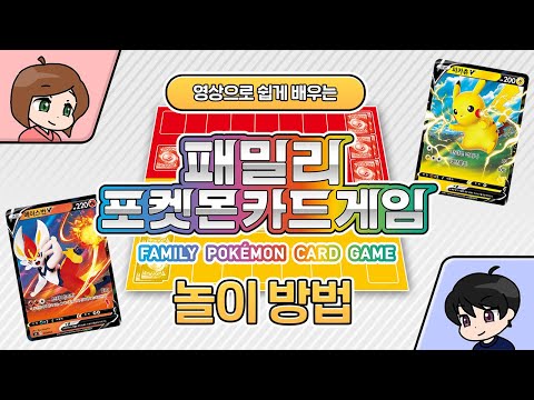 [공식]영상으로 쉽게 배우는 「패밀리 포켓몬 카드 게임」 배틀 가이드 l 놀이 방법 l 포켓몬 카드 게임Pokémon Card Game l