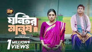 Ghontir Manush | ঘন্টির মানুষ | Mosharraf Karim, Tania Brishty | Bangla Eid Natok 2024