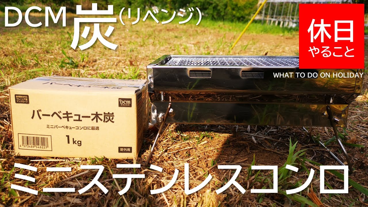 105 キャンプ プライベートキャンプ場で Dcmミニステンレスコンロと炭を試す リベンジ Youtube 105 キャンプ プライベートキャンプ場で Dcmミニステンレスコンロと炭を試す リベンジ Youtube
