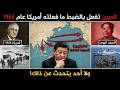 كيف تنسخ الصين خطة أمريكا السرية للهيمنة على العالم