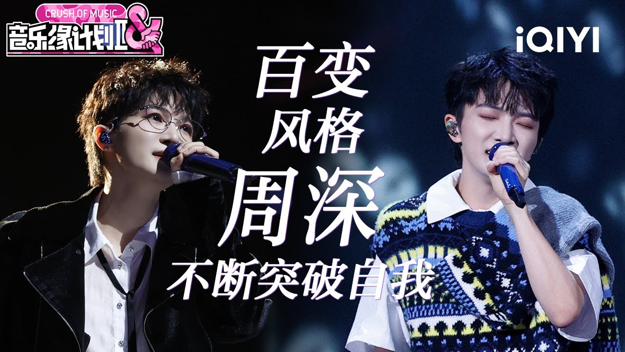 特辑：盛典舞台已添加！周深整季舞台全盘点💖眼神中的专注与唱腔的细腻兼具 独特的舞台表现力瞬间点燃全场热情🥰 | 音乐缘计划2 Crush of Music | iQIYI潮综艺