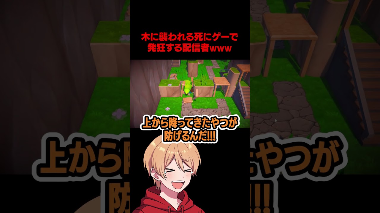 木に翻弄される配信者 #Shorts #ゲーム実況
