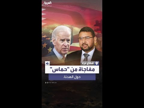 رغم تفاؤل بايدن حماس الحديث عن قرب التوصل لصفقة في غزة وهم