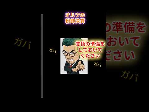 AI雑談 オルツJOJO廃止のその後 ワザップジョルノ風 投資 粉飾決算 米倉社長逮捕