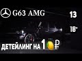 ДЕТЕЙЛИНГ ГЕЛИКА на 1 000 000 РУБЛЕЙ | Мойка Mercedes-Benz AMG G63 (Часть 1)