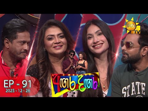 Angara Dangara - අඟර දඟර | Episode 91 | 2025-12-28 | Hiru TV