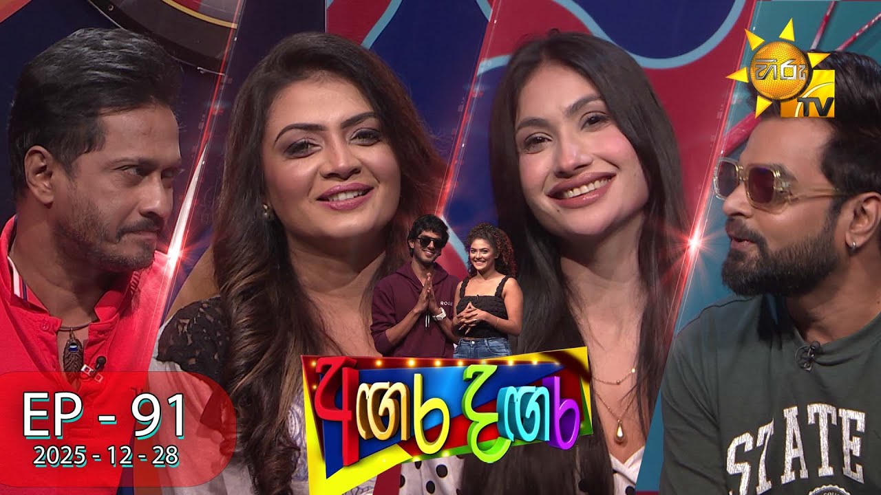 Angara Dangara - අඟර දඟර | Episode 91 | 2025-12-28 | Hiru TV