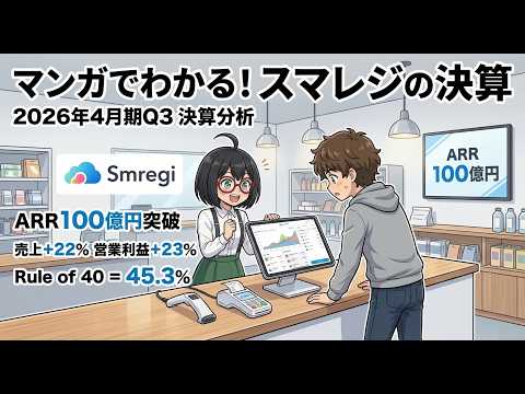 【マンガで決算分析】ARR100億円突破！無料のAirレジに有料で勝てる理由｜スマレジ(4431) 2026年4月期Q3