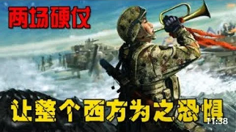 多年前两场世纪之战，让西方世界为之恐惧，从此再也不敢招惹我国 - 天天要闻