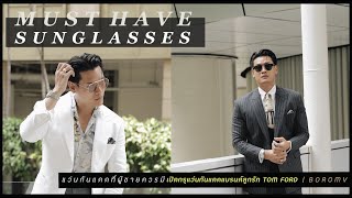 HOW TO เลือกแว่นให้เข้ากับหน้า ต้องรู้อะไรบ้าง ? (พร้อมเปิดกรุแว่นกันแดด) | TOM FORD x BOROMV