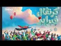 ديوان الصالح(كرنفال الكويت)26/5/2026