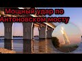 ВСУ нанесли мощный удар по Антоновском мосту под Херсоном