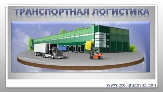 Транспортная логистика в автомобильных грузовых перевозках. Транспортная логистика в автомобильных грузовых перевозках.
