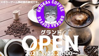 OROKAS,COFFEE新装開店！！【深夜放送】