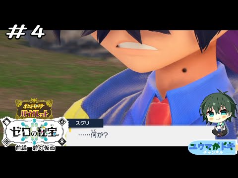 #4 そんなこと言わんといて！！【 #ポケモンSV碧の仮面 】【 #Vtuber 】【 ネタバレ注意 】