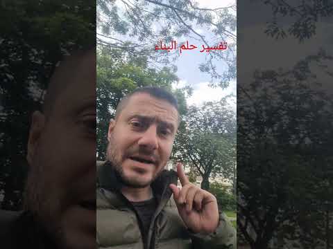 تفسير حلم البناء في المنام