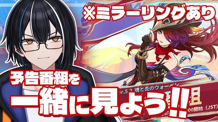 【原神】Ver.5.2予告番組「魂と炎のウォーベン」を同時視聴しよう！！ ※ミラーリングあり【#卍ヶ崎ユウ】