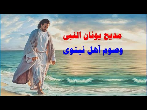 مدايح صوم يونان النبى بالكلمات صلى يونان فى بطن الحوت فانقذته من الموت