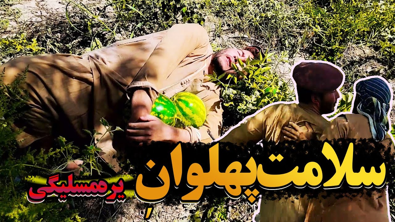 سلامت پهلوان ایش قیل آلمی دی