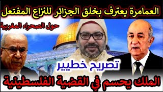 تصريح خطيير من رمطان العمامرة يقلب الموازين + رسالة الملك اليوم  تحسم الأمر في قضية فلسطين