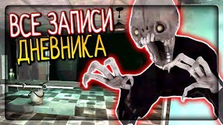 ГЛАВА 2 - ЧАРЛИ СТРАЖ БОЛЬНИЦЫ! ВСЕ ЗАПИСИ ДНЕВНИКА! ▶️ Eyes - The Horror Game