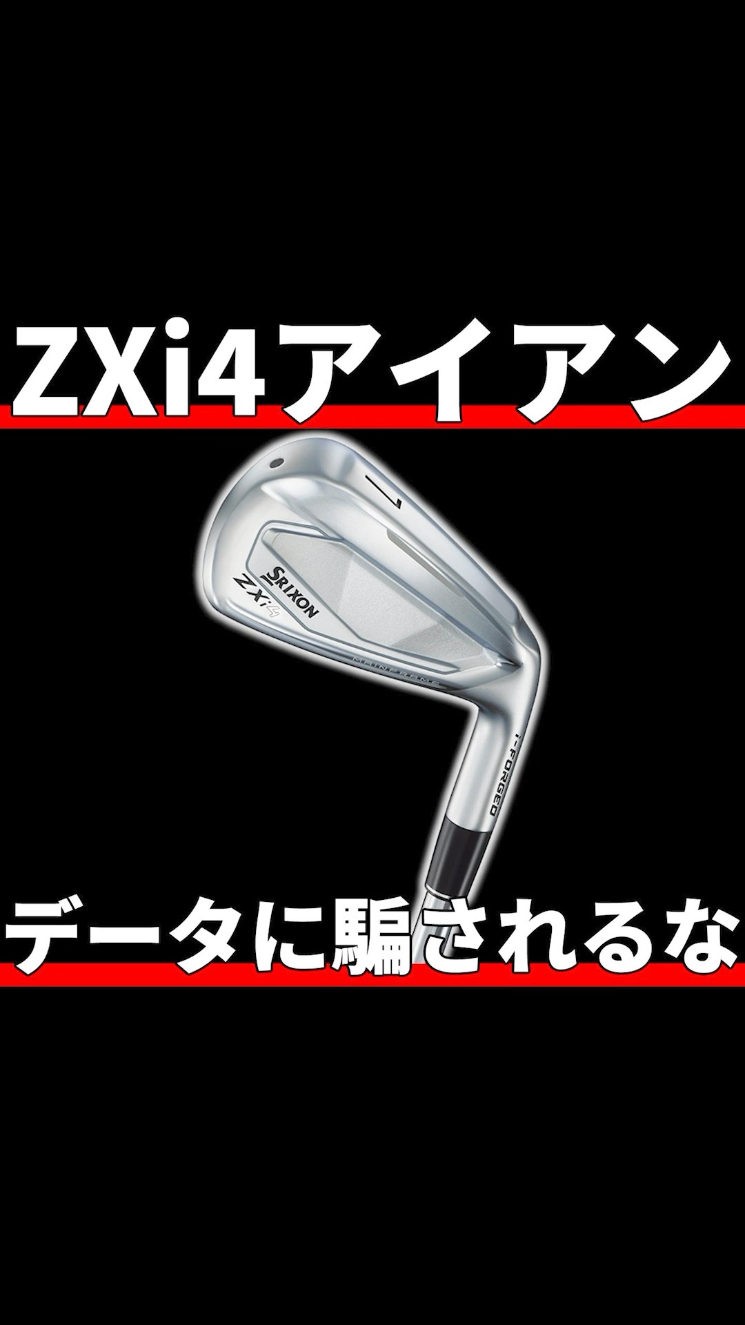 I*b様 Ib4点 スリクソン ZXi4 アイアンをご意見番クラブフィッターが試打
