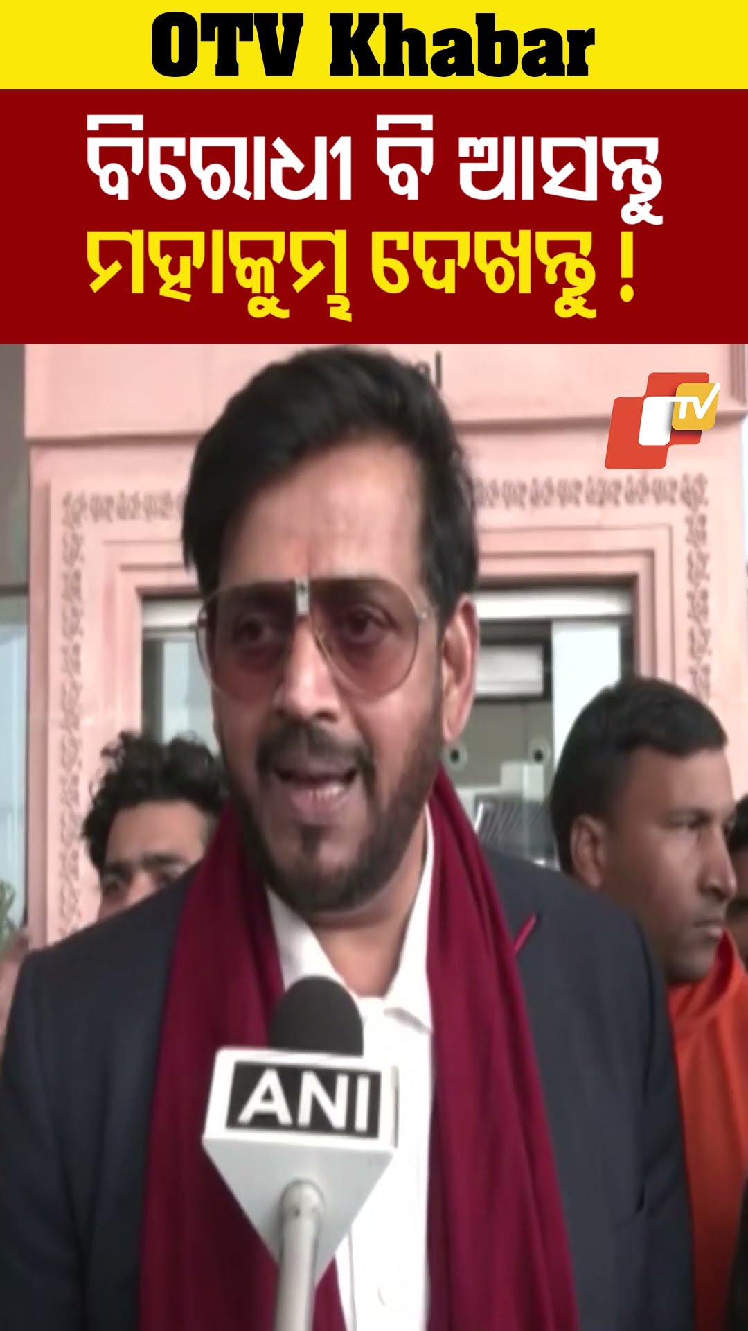ବିରୋଧୀ ଙ୍କୁ ପ୍ରୟାଗରାଜ ନିମନ୍ତ୍ରଣ ଦେଲେ ରବିକିଶନ #RabiKishan #Prayhagraj #otv   #OdishaTV