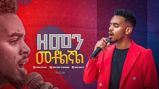 2040-ዘማሪ ይትባረክ ታምሩ Gospel Singer yitbarek tamiru ዘመን መቶልኛል